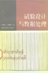 试验设计与数据处理