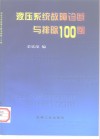液压系统故障诊断与排除100例