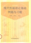 现代控制理论基础例题与习题