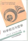 科学前沿与哲学
