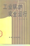 工业锅炉安全运行 封面