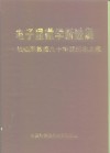 电子显微学新进展  钱临照教授九十华诞纪念文集