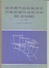 船用燃气轮机轴流式叶轮机械气动热力学  原理、设计与试验研究