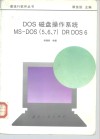 DOS磁盘操作系统 MS-DOS 5、6、7 DR DOS 6