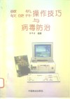 微机软硬件操作技巧与病毒防治