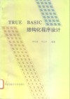 True BASIC结构化程序设计