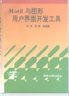Motif与图形用户界面开发工具 封面