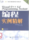 Visual C++6.0编程实例精解