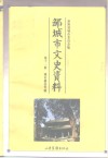 邹城市史资料  第11辑  城市建设专辑