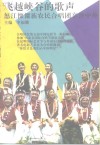 飞越峡谷的歌声  怒江傈傈族农民合唱团享誉中外