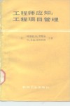 工程师应知：工程项目管理