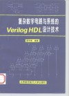 复杂数字电路与系统的Verilog HDL设计技术