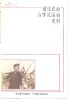 遵化农业合作化运动史料专辑