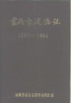 襄樊市政协志1956-1994 封面