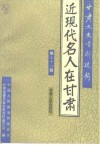甘肃文史资料选辑  第38辑  近代名人在甘肃