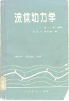 流体动力学