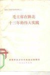 政治工作教学参考材料之三  毛主席在陕北十三年的伟大实践