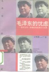 毛泽东的忧虑