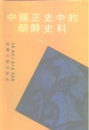 中国正史中的朝鲜史料  第1卷