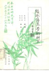 绍派伤寒学术研究