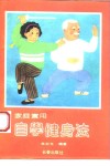家庭实用自学健身法