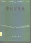 全国中等卫生学校教材  中医学概要  供医士、妇幼医士专业用