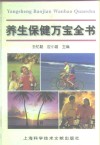 养生保健万宝全书