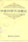 中医科研方法概论