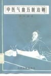 中医气血五脏治则