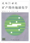走向21世纪矿产勘查地球化学