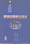 晚清民初政坛百态 封面