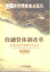 投融资体制改革  再造经济扩张的持久良方