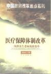 医疗保障体制改革  一场涉及生老病死的变革