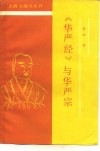 《华严经》与华严宗