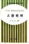 图书馆岗位培训系列教材  第3卷  基础理论与技术方法卷  古籍整理