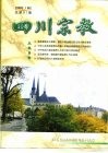 四川宗教  2001/01  总第91期