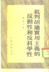 批判胡适实用主义的反动性和反科学性