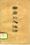 中庸的人性论