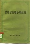 黑格尔的唯心辩证法