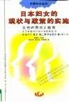 日本妇女的现状与政策的实施  关于新国内行动计划的报告书