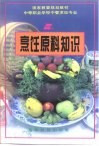 国家教委规划教材  中等职业学校中餐烹饪专业  烹饪原料知识