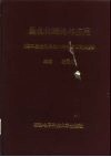 最优化理论与应用  第二届全国最优化学术会议论文集
