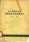 与二阶微分方程相联系的本征函数展开  第1册