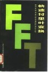 快速付里叶变换  硬件实现、误差分析及通信应用译文选