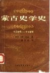 蒙古史学史  十三世纪至十七世纪 封面