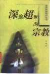 深邃超世的宗教