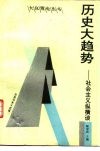 历史大趋势-社会主义纵横谈