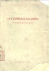 拉丁美洲民族民主运动概况  民族解放运动资料汇编之二