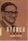 基辛格回忆录  白宫岁月  节译本  1968-1973