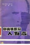 中央情报局人物志